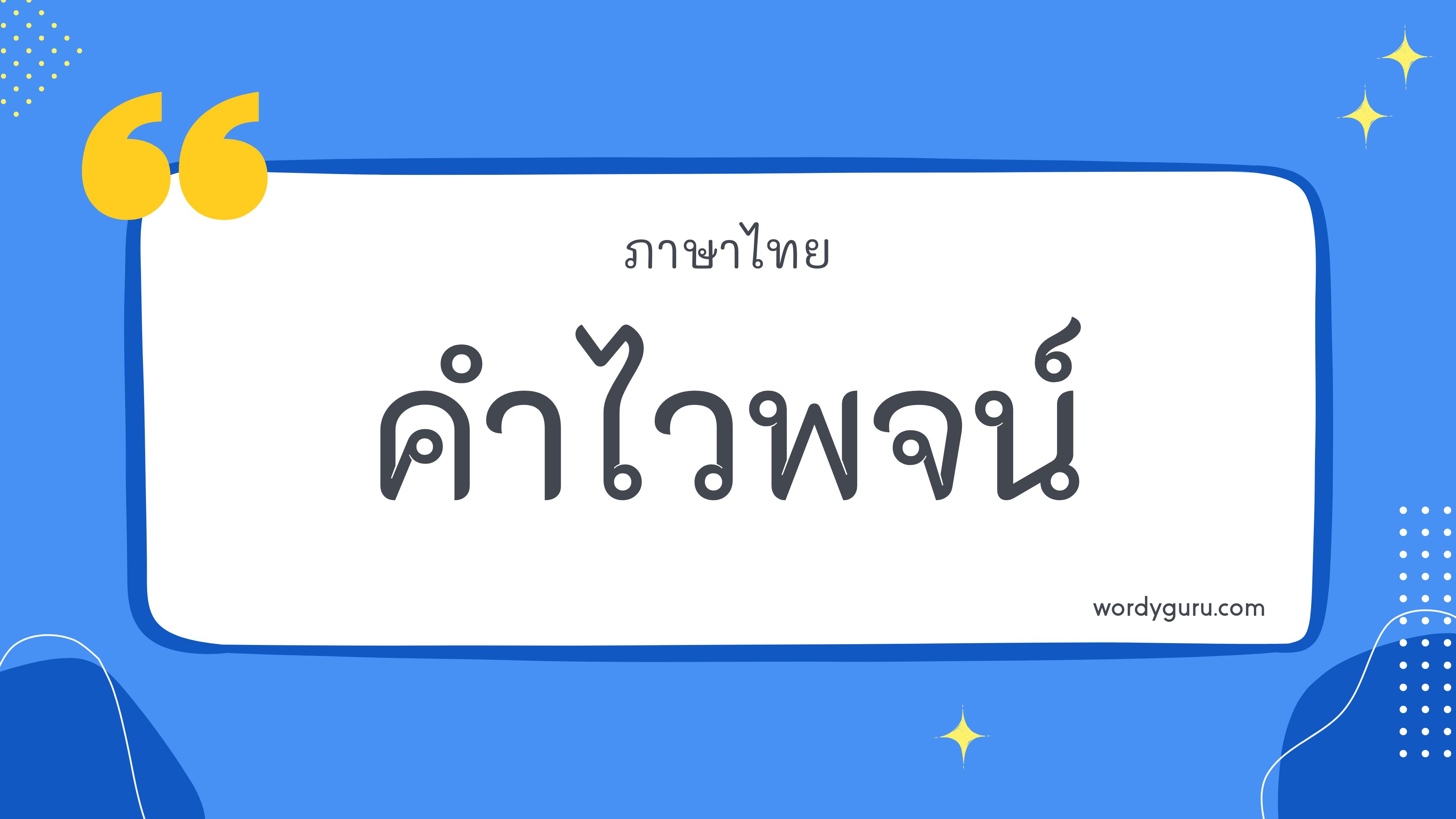 คำไวพจน์กลุ่ม สัตว์ ตามที่เคยรู้จัก คำไวพจน์ มีอยู่หลายคำ จะมีคำไหนที่เรารู้จักไหมนะ