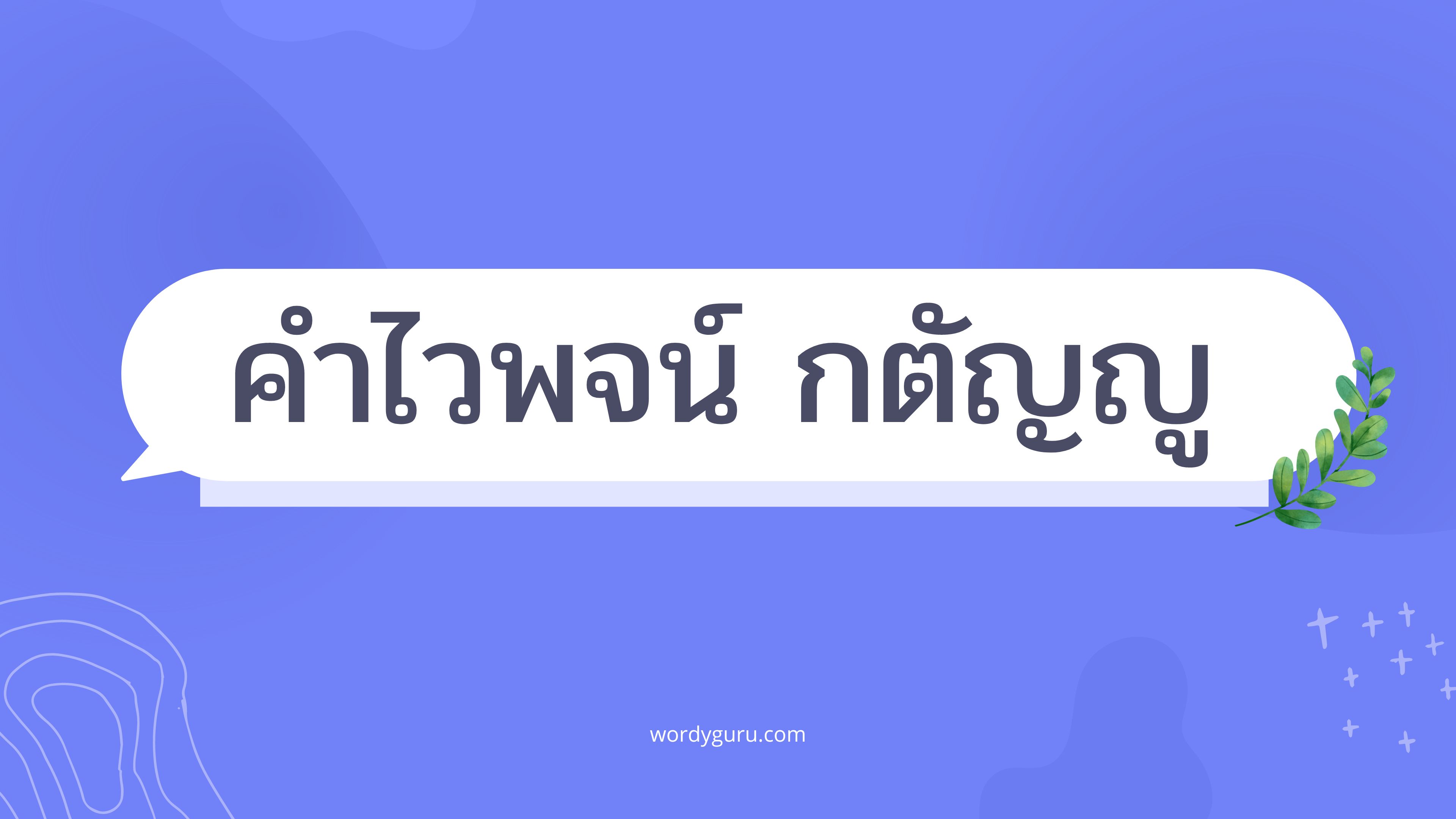 คำไวพจน์ กตัญญู