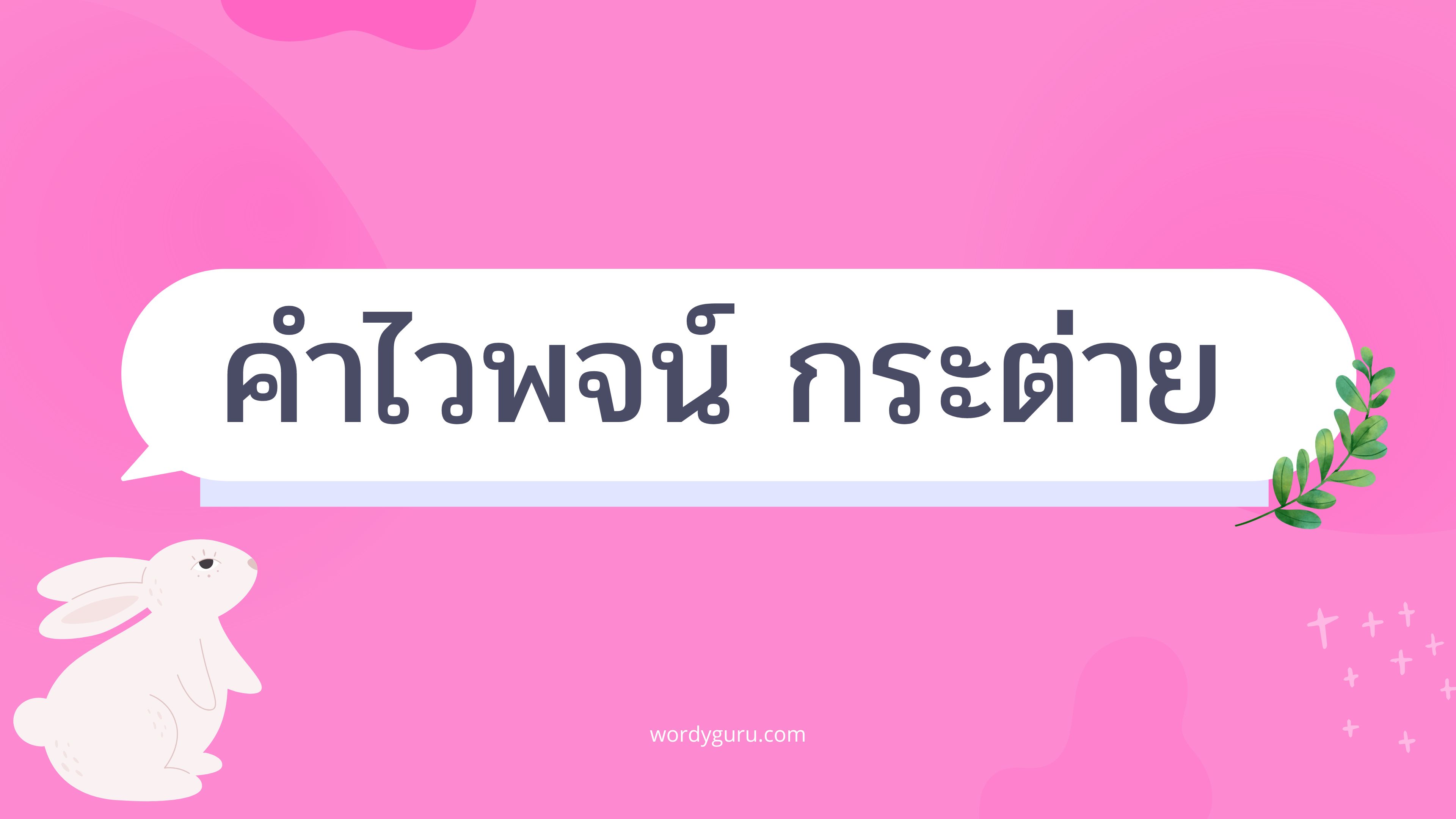 คำไวพจน์ กระต่าย